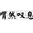 喟然嘆息