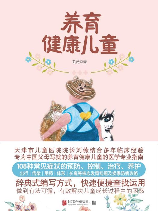 養育健康兒童 養育健康兒童