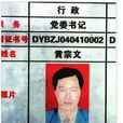 黃宗文 黃宗文