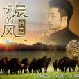 清晨的風 清晨的風