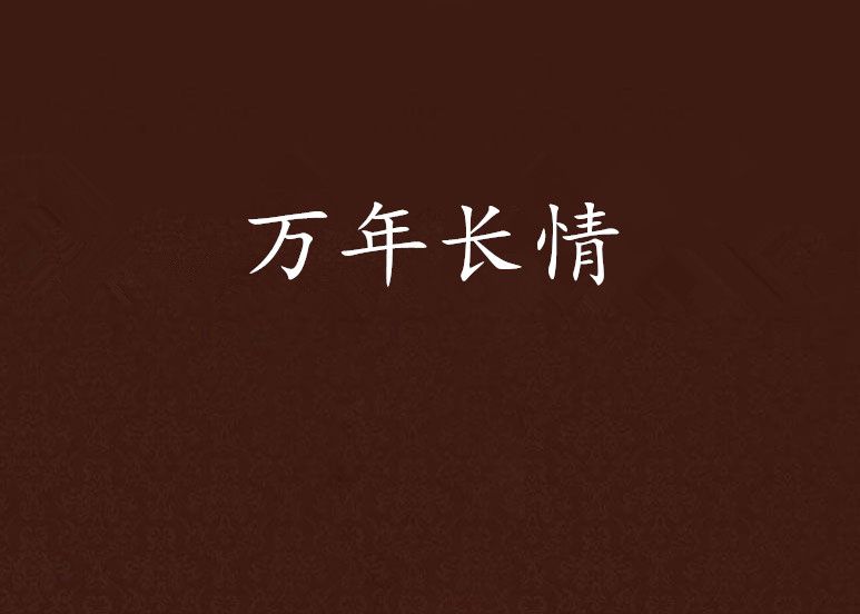 萬年長情 萬年長情