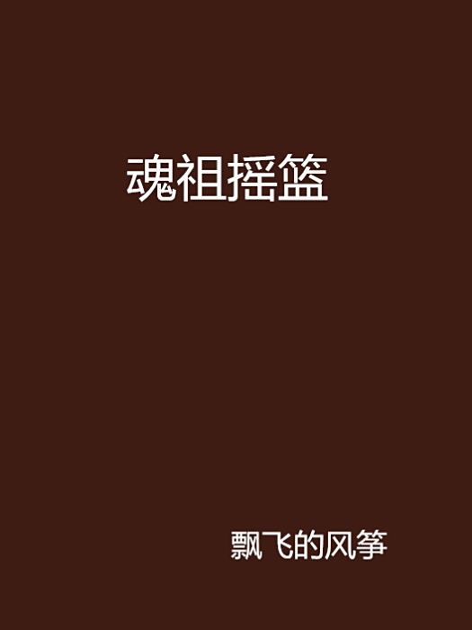 魂祖搖籃 魂祖搖籃