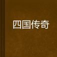 四國傳奇 四國傳奇