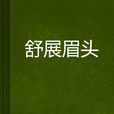 舒展眉頭 舒展眉頭
