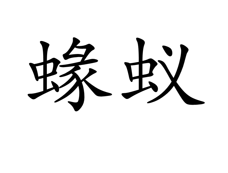 蝝蟻 蝝蟻