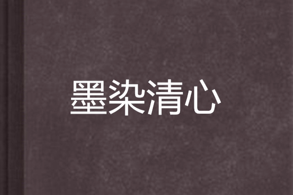 墨染清心 墨染清心