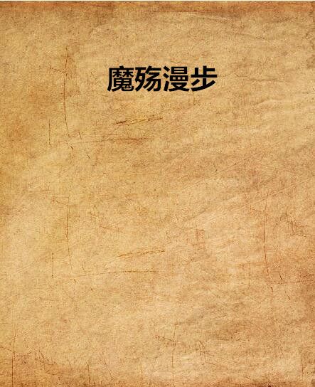 魔殤漫步 魔殤漫步