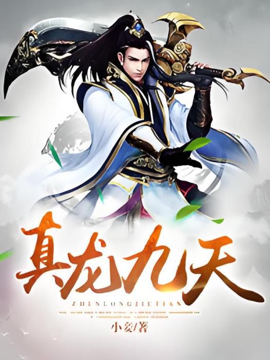 真龍九天 真龍九天