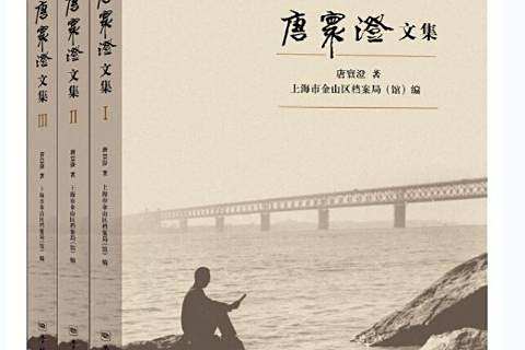 唐寰澄文集 唐寰澄文集