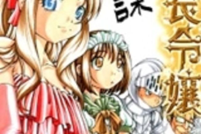 課長千金 課長千金