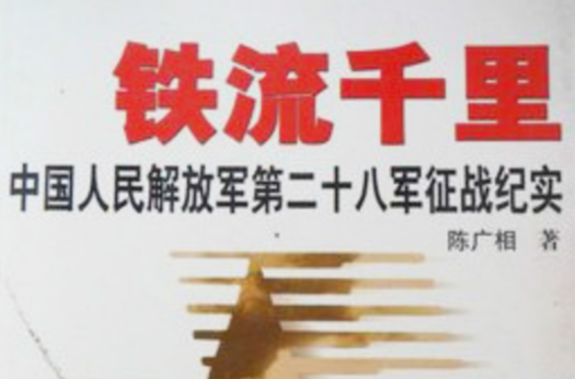 鐵流千里：中國人民解放軍第二十八軍征戰紀實