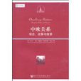 中歐關係(社會科學文獻出版社出版圖書) 中歐關係(社會科學文獻出版社出版圖書)