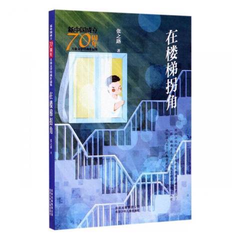 在樓梯拐角 在樓梯拐角