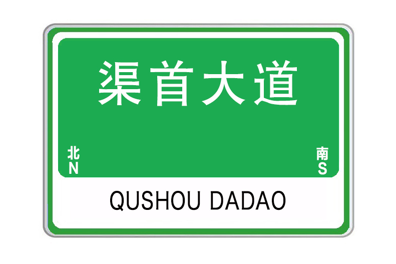 渠首大道 渠首大道