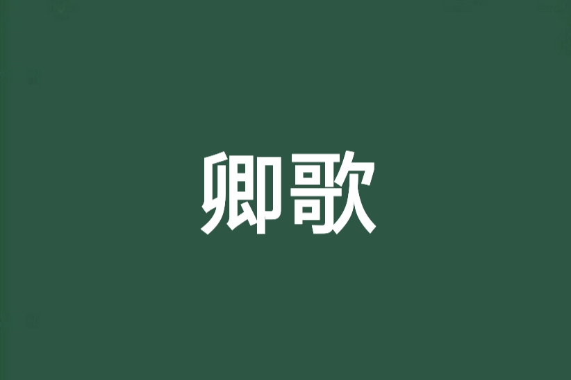 卿歌 卿歌