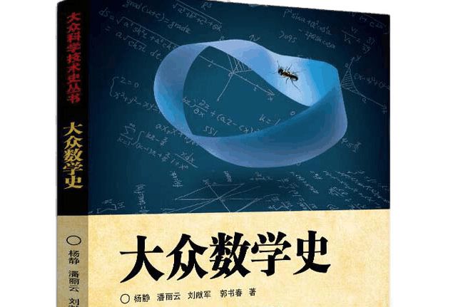 大眾數學史 大眾數學史