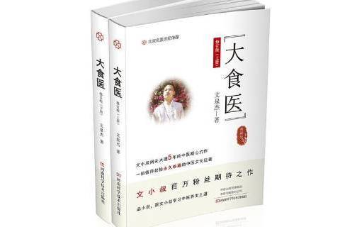 大食醫(2020年河南科學技術出版社出版的圖書) 大食醫(2020年河南科學技術出版社出版的圖書)