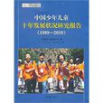 中國少年兒童十年發展狀況研究報告