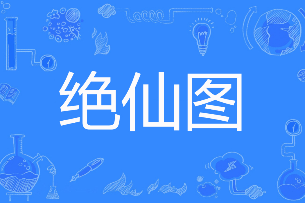 絕仙圖 絕仙圖