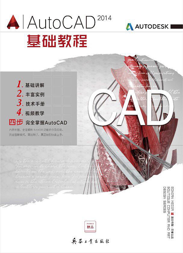 AutoCAD 2014基礎教程(兵器工業出版社出版的圖書)