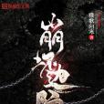 崩壞邊際 崩壞邊際