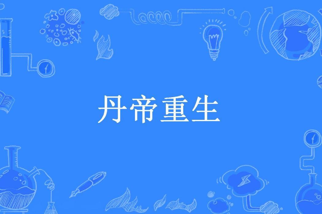 丹帝重生(小傘菇所著小說) 丹帝重生(小傘菇所著小說)