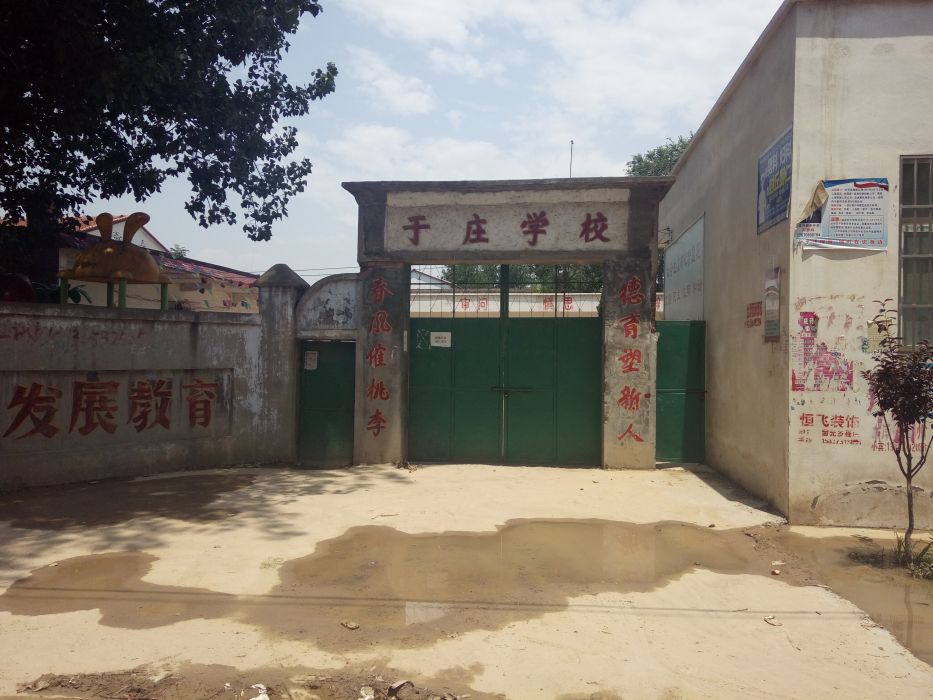 於莊學校 於莊學校