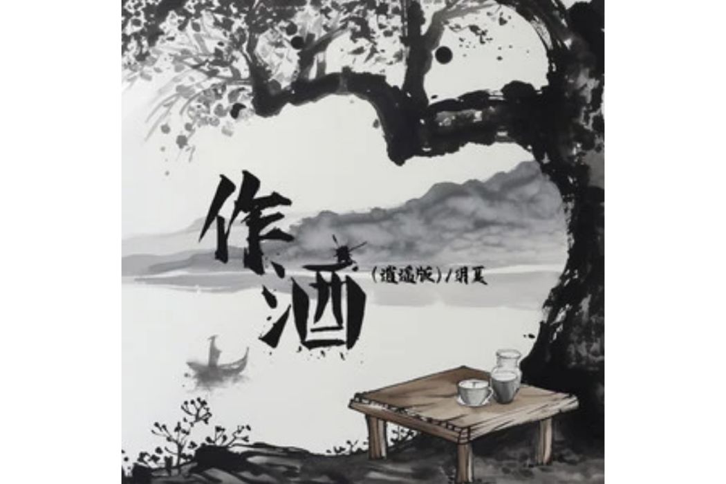 作酒(玥夏於2024年5月27日發行的歌曲,收錄於專輯《作酒(逍遙版)》) 作酒(玥夏於2024年5月27日發行的歌曲,收錄於專輯《作酒(逍遙版)》)