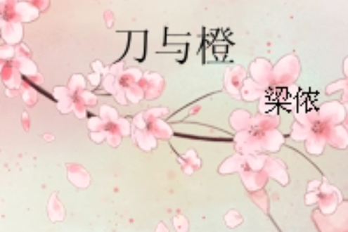 刀與橙 刀與橙