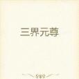 三界元尊 三界元尊