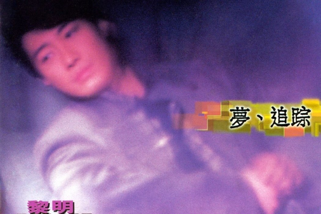 夢境(黎明演唱的歌曲)