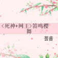 笛鳴櫻舞 笛鳴櫻舞