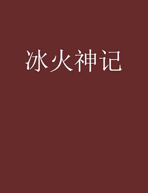 冰火神記 冰火神記
