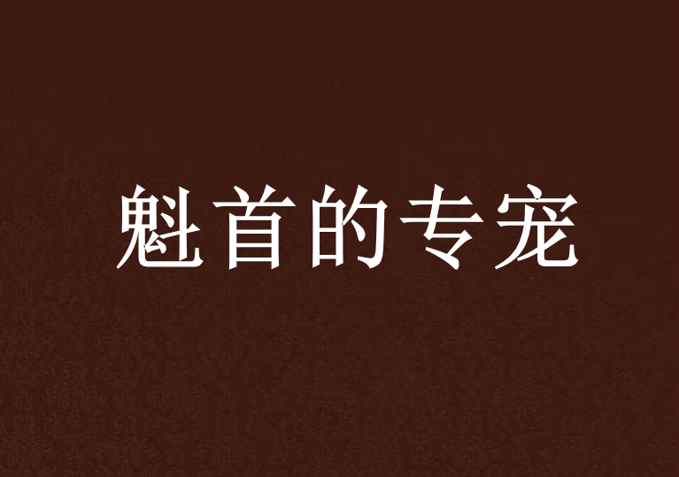 魁首的專寵 魁首的專寵
