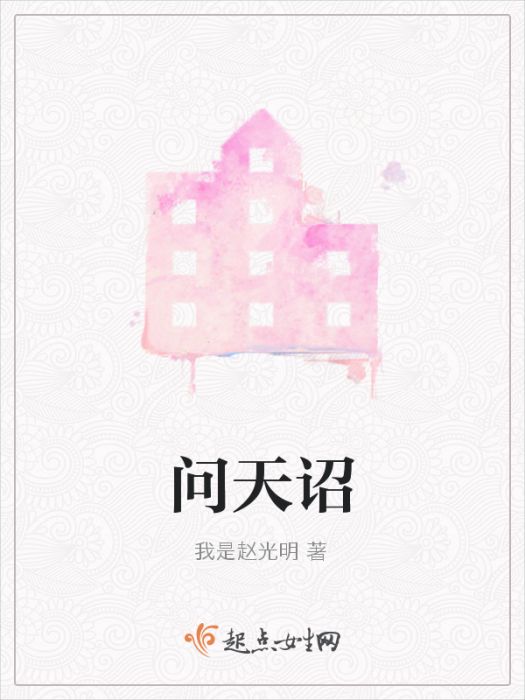 問天詔 問天詔