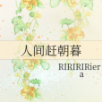 人間趕朝暮 人間趕朝暮