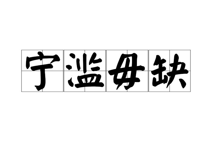 寧濫毋缺 寧濫毋缺