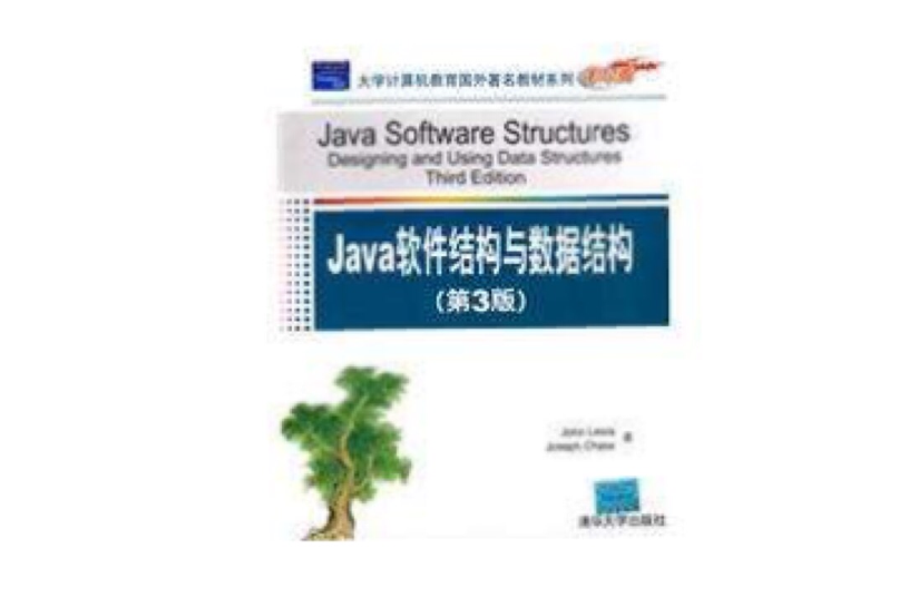Java軟體結構與數據結構