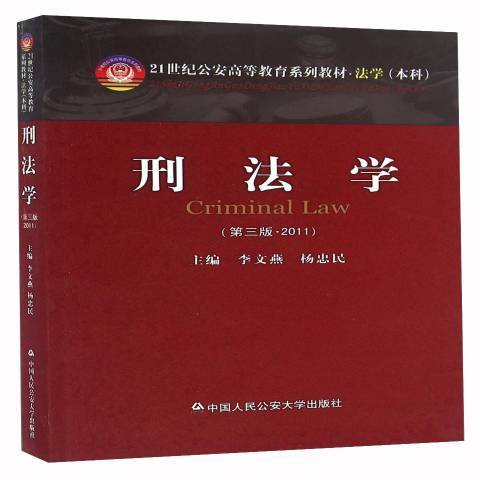 刑法學(2011年中國人民公安大學出版社出版的圖書) 刑法學(2011年中國人民公安大學出版社出版的圖書)