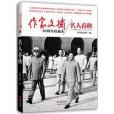 名人春秋(2013年現代出版社出版的圖書) 名人春秋(2013年現代出版社出版的圖書)