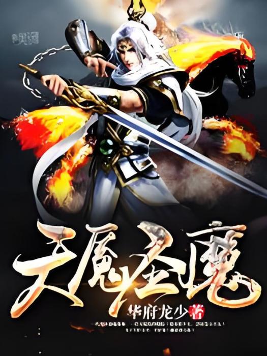 天魘聖魔 天魘聖魔