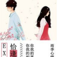 EXO之恰逢花開 EXO之恰逢花開