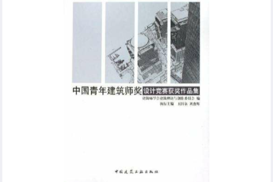 中國青年建築師獎設計競賽獲獎作品集