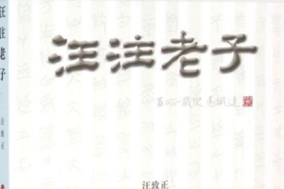 汪注老子 汪注老子