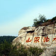 水泊梁山風景區(山東省濟寧市梁山縣風景區)