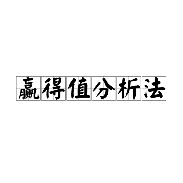 贏得值分析法 贏得值分析法