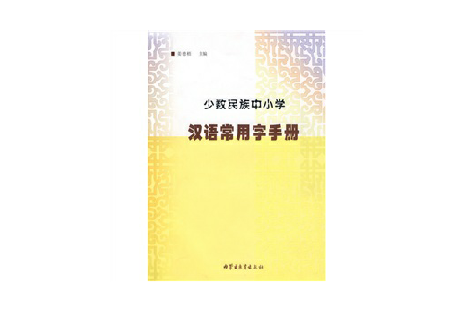 少數民族中國小漢語常用字手冊