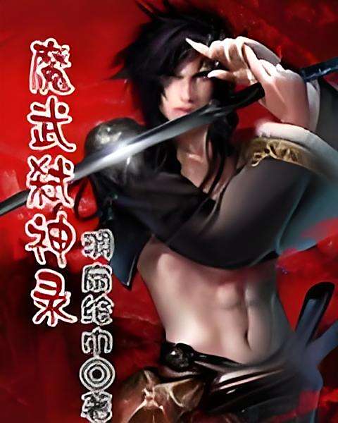 魔武弒神錄