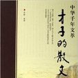 才子的散文 才子的散文