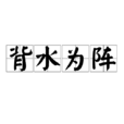 背水為陣 背水為陣